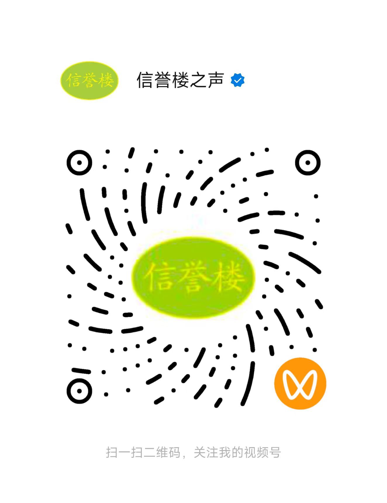1760844145316930.jpg 信譽樓之聲視頻號.jpg